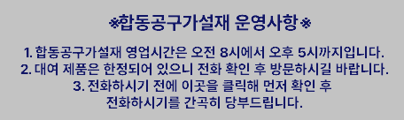 합동대여 운영사항 꼭 확인하세요. 수리작업에 열중할 경우 또는 출장작업일 경우 전화통화가  어려울 수 있습니다. 클릭하시어 확인하시고 필요시 가급적 휴대폰으로 전화하여 주세요...