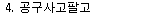 여러분께서도 여러분 소유의 공구 도구 기구 용품등을 판매하거나 임대하실 수 있습니다. 사회상규에 어긋나지 않게 이용하여 주세요.