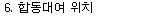 합동대여제품을 이용하시기 위해서는 합동대여에 직접 방문하시어 임대하시고 사용 후 반납을 하셔야 하기 때문에 합동대여의 위치를 방문전에 정확히 숙지하세요.