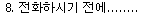 궁금하신 사항 전화하시기 전에 클릭하시어 확인하세요.